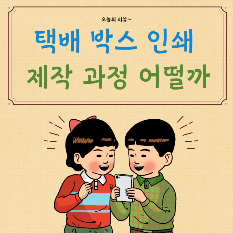  택배 박스 인쇄 제작 과정 어떨까