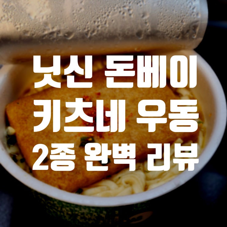  닛신 돈베이 키츠네 우동(유부, 덴뿌라 소바) 먹는 법 리뷰합니다