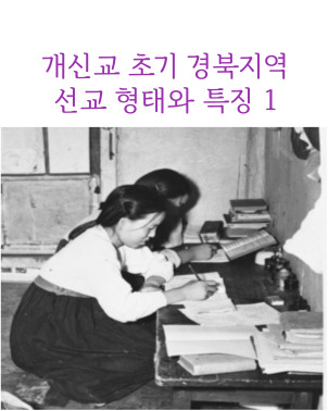  개신교 초기 경북지역 선교 형태와 특징: 경북 북부지역을 중심으로 <1>