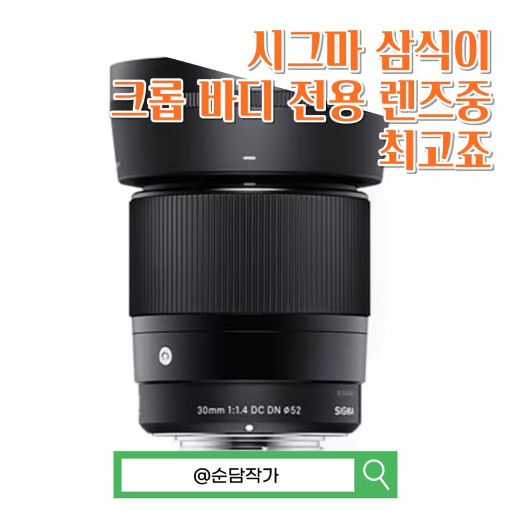  삼식이라 불리는 시그마 30mm f/1.4 DC HSM 크롭바디 렌즈