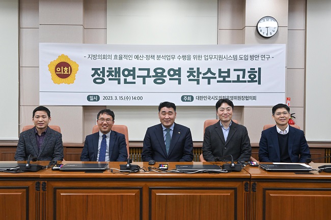 박환희 운영위원장협의회장, ‘지방의회의 효율적인 예산·정책 분석업무 수행을 위한 업무지원시스템 도입 방안 연구’착수보고회 개최