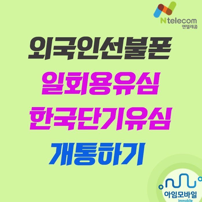  외국인선불폰 일회용 한국단기유심 개통하기