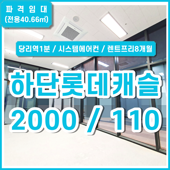  [파격임대] 부산 사하구 하단롯데캐슬 당리역1분 시스템에어컨 주차1대 렌트프리8개월제공 세탁소 무인판매점추천