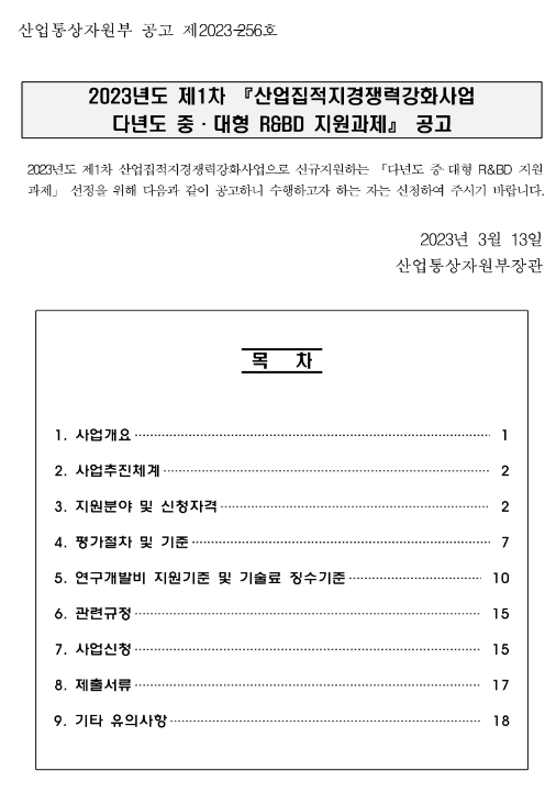 2023년 제1차 산업집적지경쟁력강화사업 다년도 중ㆍ대형 R&BD 지원과제 공고