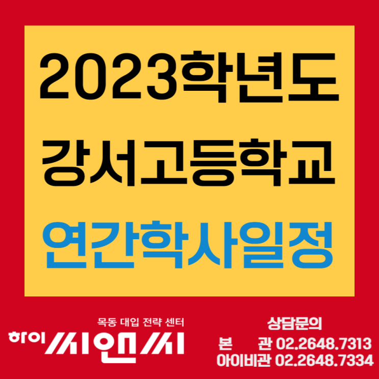  2023학년도 강서고등학교 학사일정 (방학식, 개학식, 시험일자) 용의복장규정 권장도서