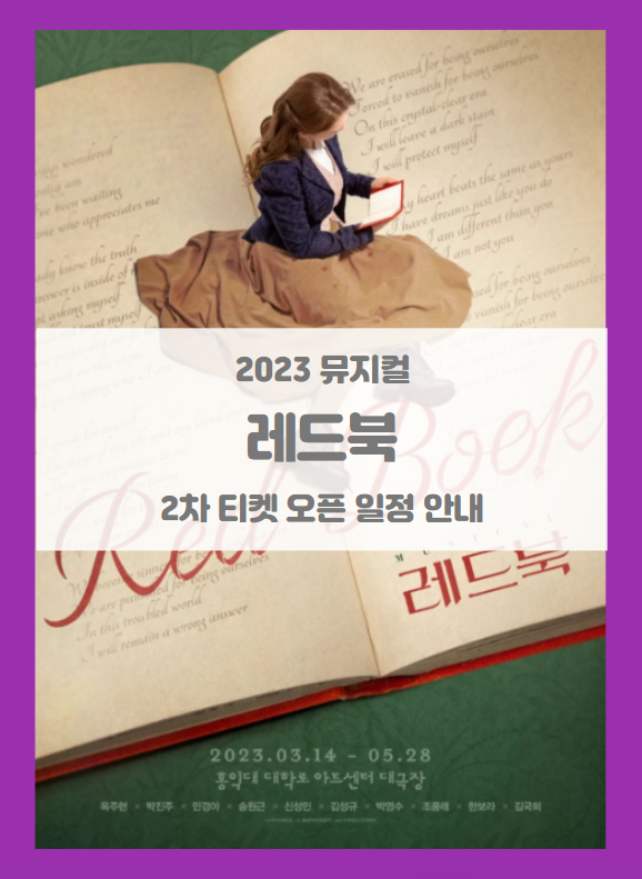 2023 뮤지컬 레드북 2차 티켓팅 기본정보 출연진 할인정보 예매처별좌석배치도 시놉시스