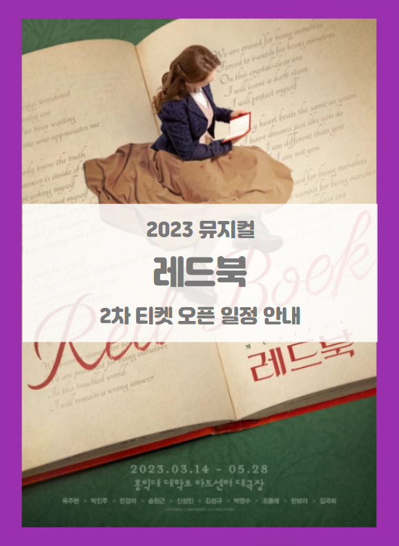 2023 뮤지컬 레드북 2차 티켓팅 기본정보 출연진 할인정보 예매처별좌석배치도 시놉시스 2023 뮤지컬 레드북 2차 티켓팅 기본정보 출연진 할인정보 예매처별좌석배치도 시놉시스