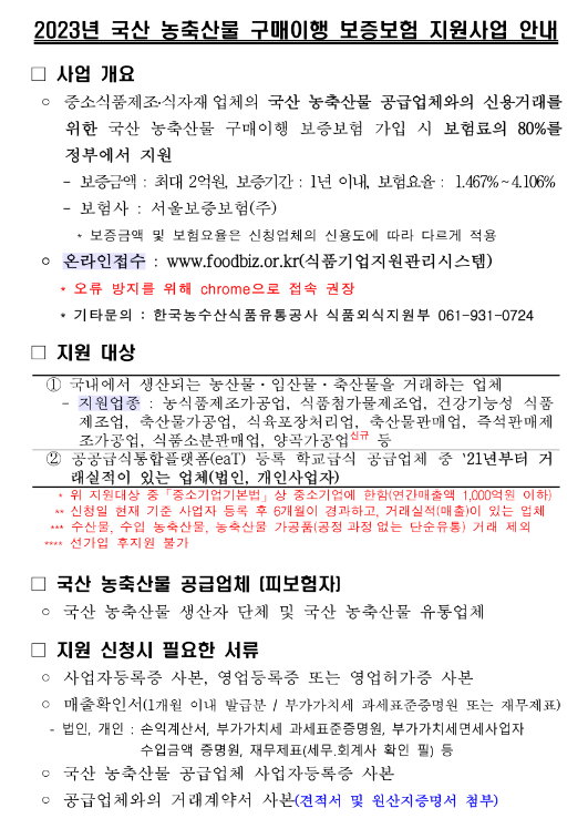 2023년 국산 농축산물 구매이행 보증보험 지원사업 모집 공고