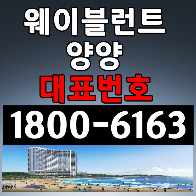 강원도 양양군 서핑성지 죽도해변 앞! 웨이블런트 양양 분양가