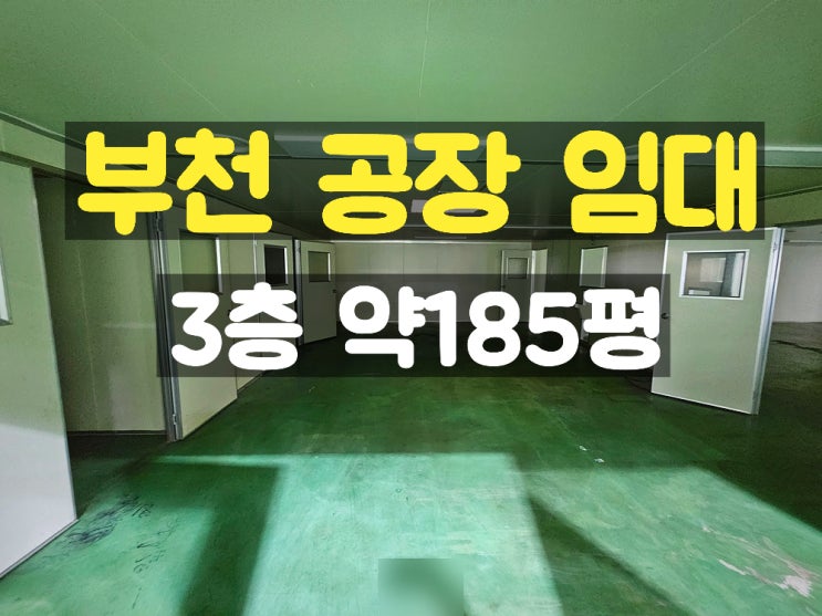부천공장임대 카리프트 있는 층고 높은 3층 임대공장 부천공장임대 카리프트 있는 층고 높은 3층 임대공장