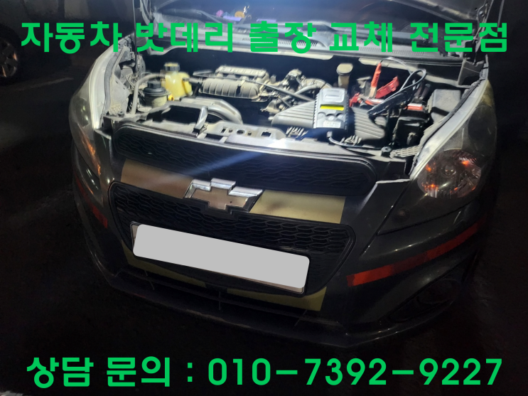  한솔동 스파크 방전 배터리 교체 자동차 밧데리 출장 교환