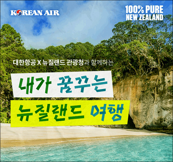 대한항공 x 뉴질랜드관광청 이벤트(투썸세트 425명)추첨 대한항공 x 뉴질랜드관광청 이벤트(투썸세트 425명)추첨