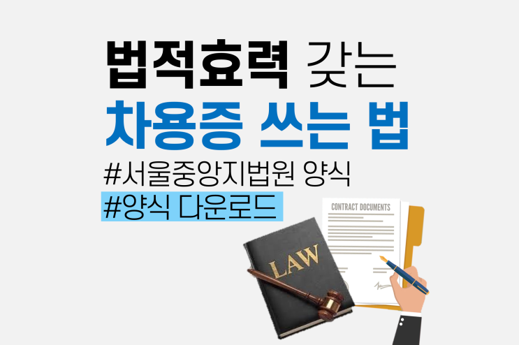  차용증 쓰는 법 (서울중앙지법원 차용증 양식 다운로드)