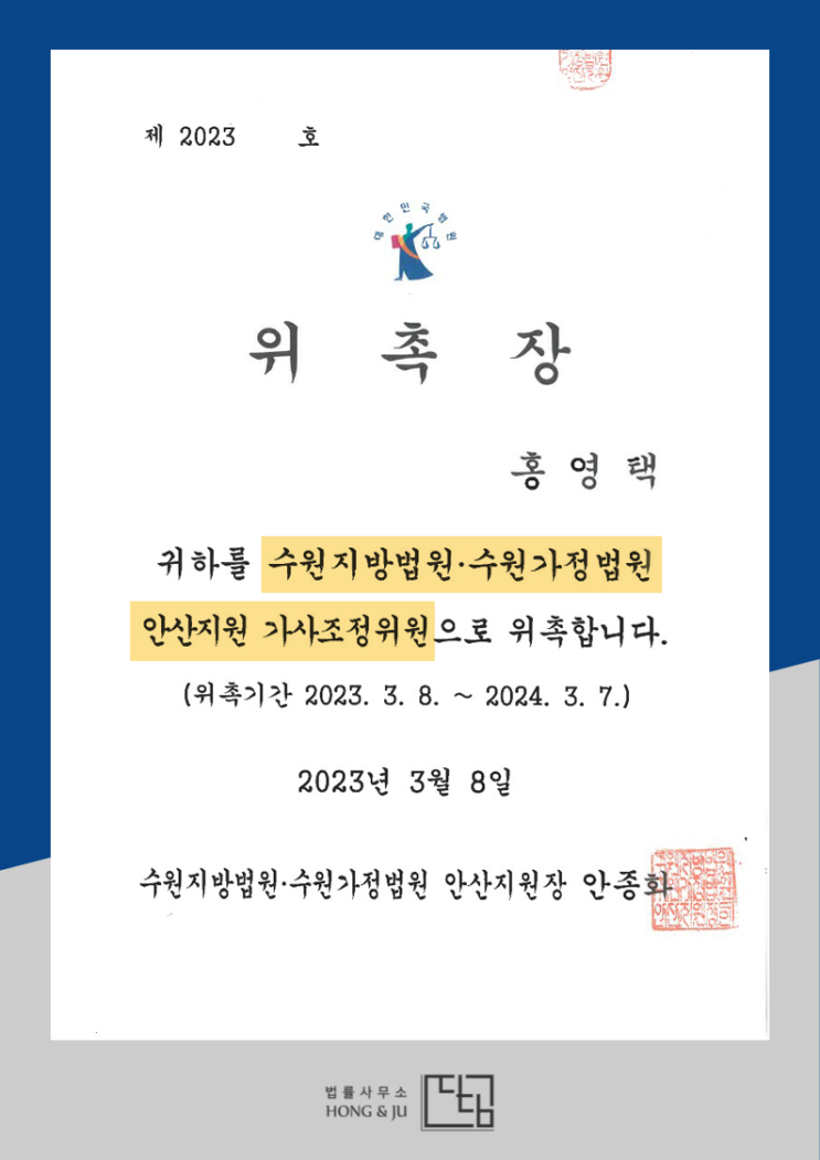  홍영택 변호사, 수원가정법원 안산지원 가사조정위원 위촉(2023년)
