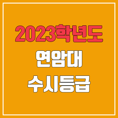 2023 연암대학교 수시등급 (예비번호, 연암대)