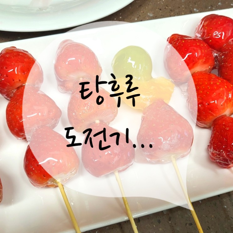아이들 간식 딸기 탕후루 만들기 (feat. 샤인머스캣, 한라봉)