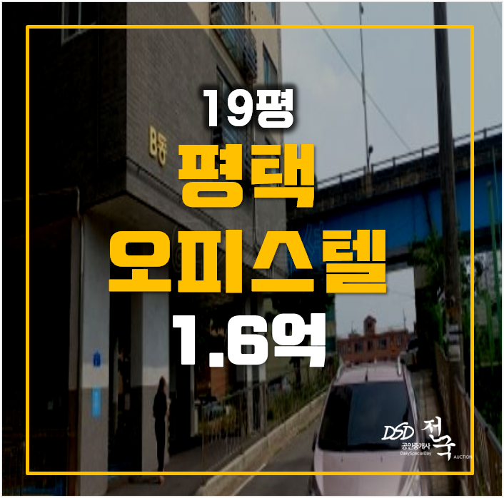 평택경매 서정동 19평 쓰리룸 오피스텔 1.6억 급매