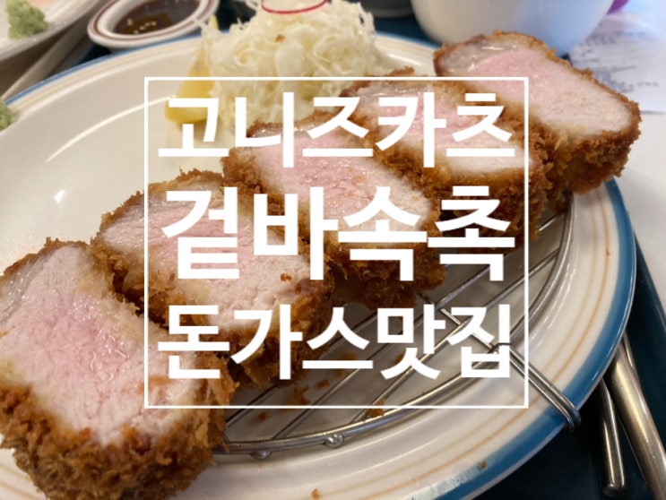  서면전포돈까스맛집 로스카츠 히레카츠가 맛있는 고니즈카츠