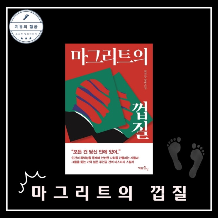  마그리트의 껍질ㅣ최석규 (팩토리나인) 추천 한국 추리 스릴러 소설