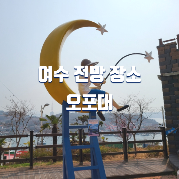  여수 가볼만한곳 오포대 고소동 벽화마을 주변 볼거리