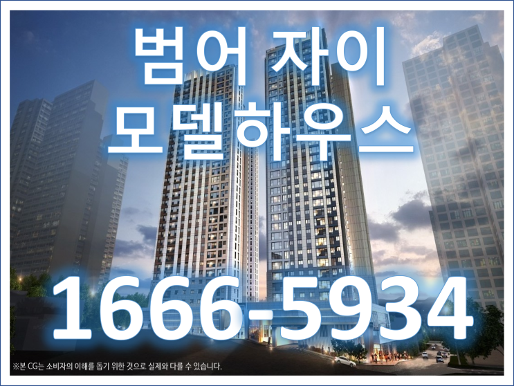  대구 범어자이 계약조건 변경 분양정보 모델하우스 안내