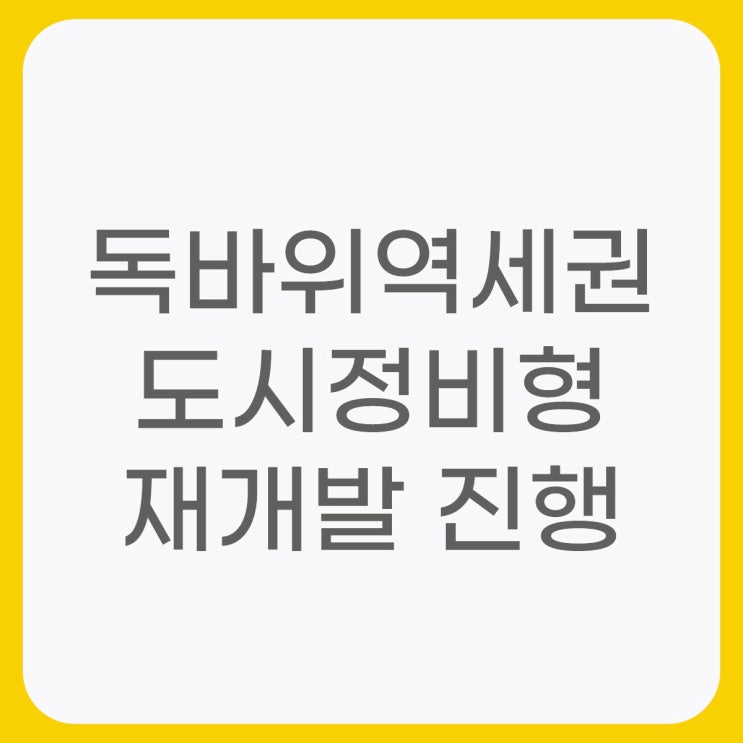  불광동 독바위역 아파트 도시정비형 재개발 위치 3곳 확인해보기