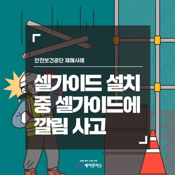 [재해사례] 셀가이드 설치 작업 중, 낙하하는 셀가이드에 깔림