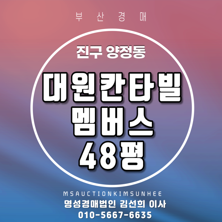  양정동 대원칸타빌멤버스 48평 3차경매/임차인이 두명인 경우는 어떻게 해야 하는걸까요?