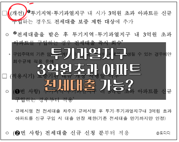  투기과열지구 3억원 초과 아파트 1주택자 전세자금대출 금융위원회 답변