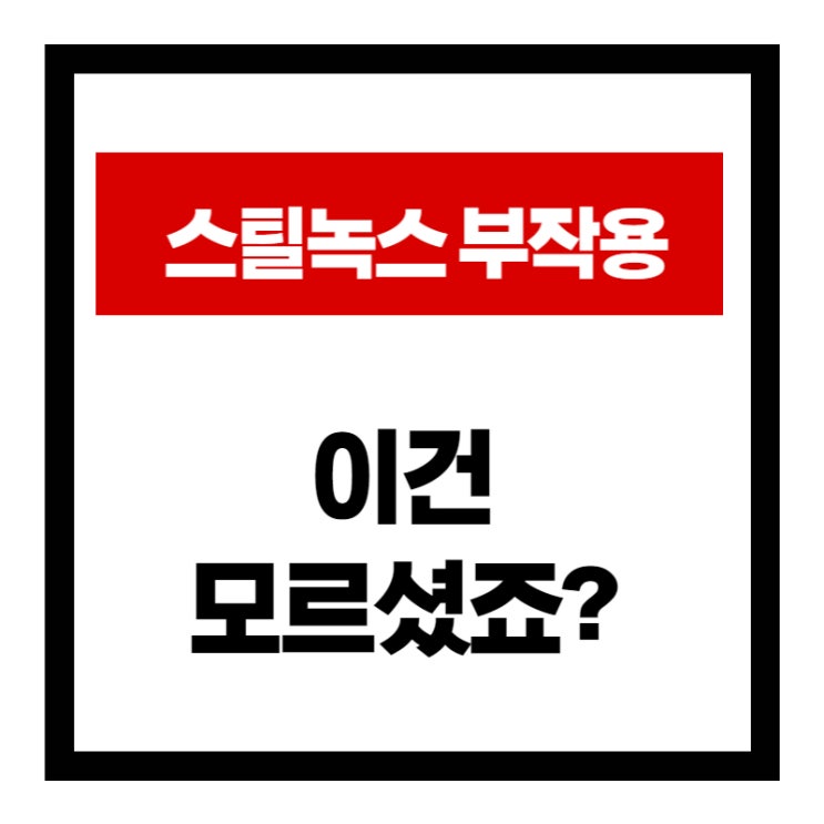  스틸녹스 부작용, 한 문장으로 정리해드립니다.