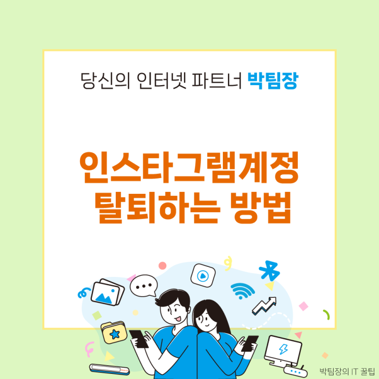  [IT 꿀팁]인스타그램 계정 탈퇴하는 방법