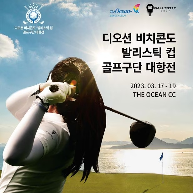  KLPGA 투어 골프구단 대항전… 2회째를 맞는 여자골프 팀대항전 '디오션 비치콘도 발리스틱컵 골프구단 대항전' 개막