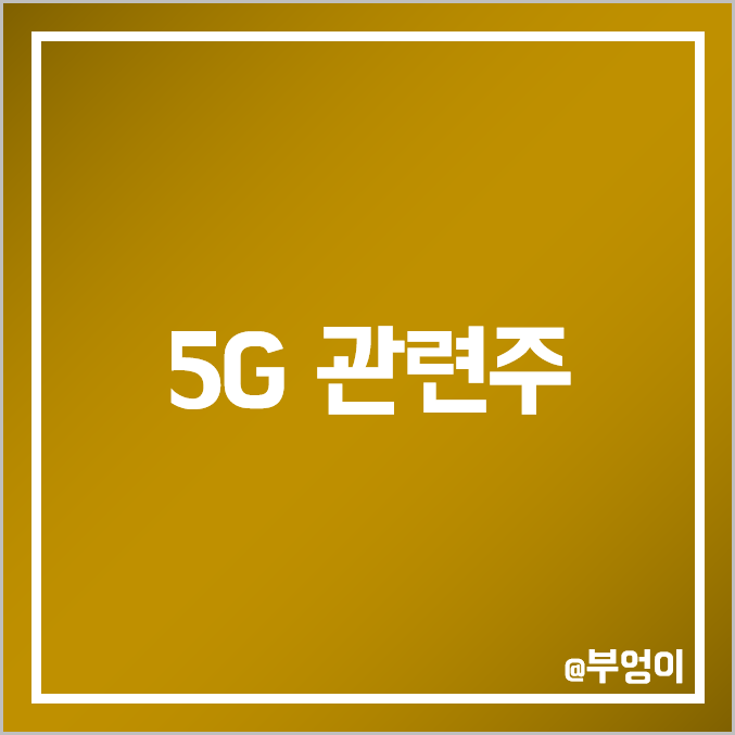 5G 관련주 비교 : 와이어블 대덕전자 RFHIC 아이크래프트 서진시스템 대한광통신 에치에프알 알에프텍 쏠리드 와이솔 기가레인 오이솔루션 에이스테크 이지트로닉스 와이팜 주가 배당금 5G 관련주 비교 : 와이어블 대덕전자 RFHIC 아이크래프트 서진시스템 대한광통신 에치에프알 알에프텍 쏠리드 와이솔 기가레인 오이솔루션 에이스테크 이지트로닉스 와이팜 주가 배당금