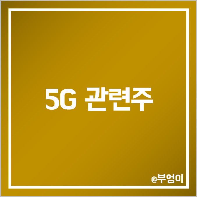 5G 관련주 비교 : 와이어블 대덕전자 RFHIC 아이크래프트 서진시스템 대한광통신 에치에프알 알에프텍 쏠리드 와이솔 기가레인 오이솔루션 에이스테크 이지트로닉스 와이팜 주가 배당금