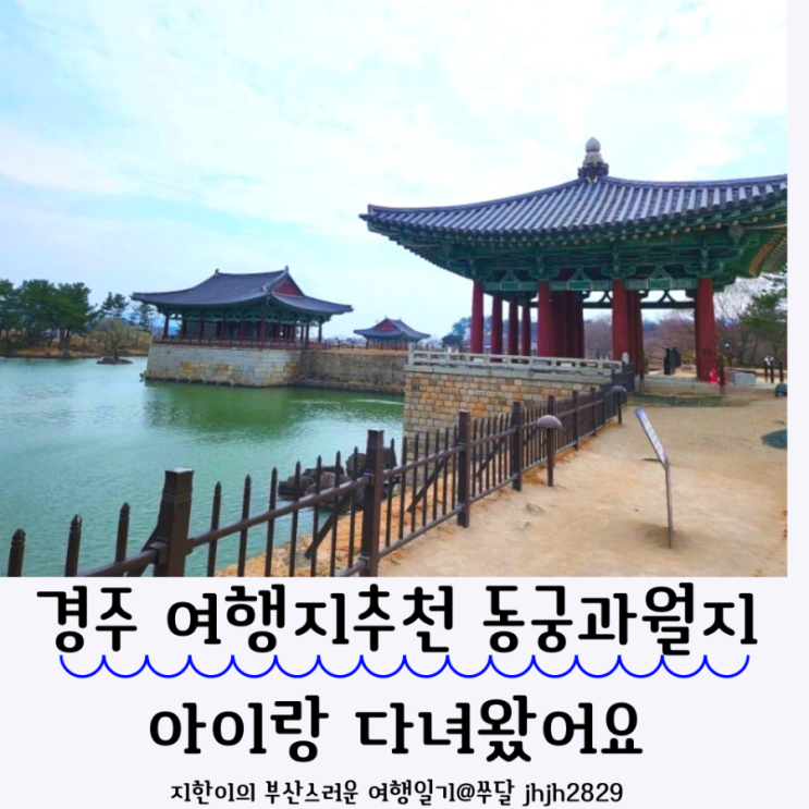  경주 여행지추천 동궁과월지 아이랑 다녀왔어요 반려견X