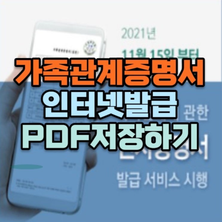  가족관계증명서 인터넷발급 PDF저장 손쉽게 하자