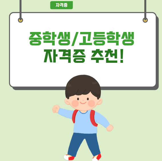  중학생 / 고등학생 취득하면 좋은 자격증