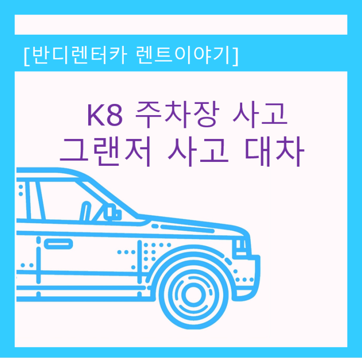 K8 사고대차 그랜저 렌터카  춘천 반디렌터에서 렌트하고 광진구 화양 지점 반납 후기