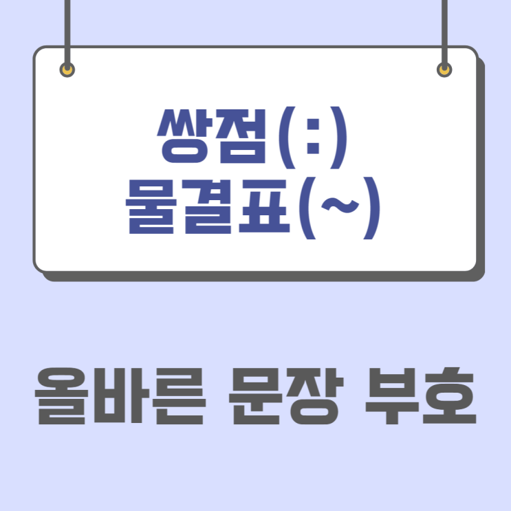  올바른 문장 부호 '쌍점(:)', '물결표(~)' 사용하기(ft. 쌍점, 물결표 띄어쓰기)