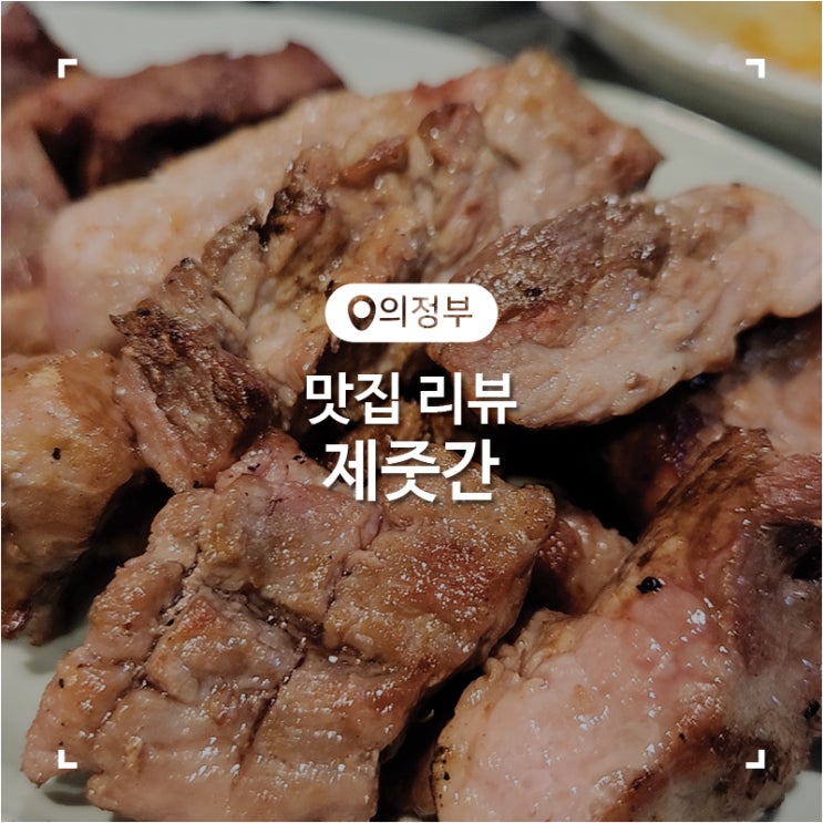  의정부 고깃집 두툼한 삼겹살이 있는 제줏간