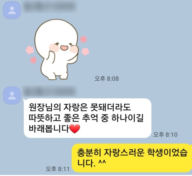  올해 졸업한 학생 학부모님과의 카톡...