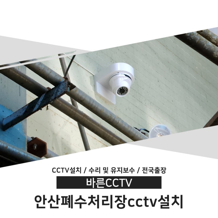 <b>안산폐수처리</b>장cctv설치 사례를 소개해 드립니다