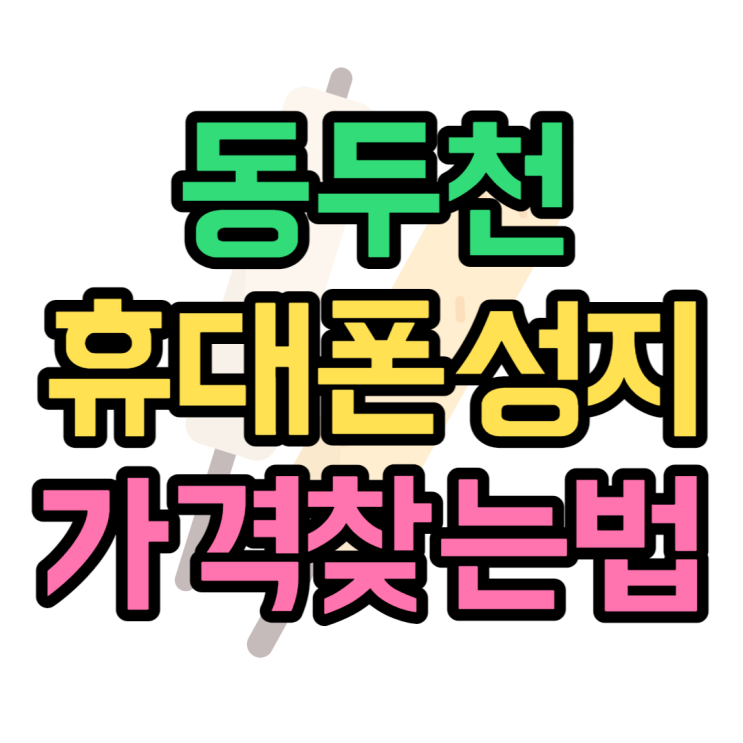  동두천 휴대폰 성지 핸드폰 가격은 어디에서 찾아볼까요?