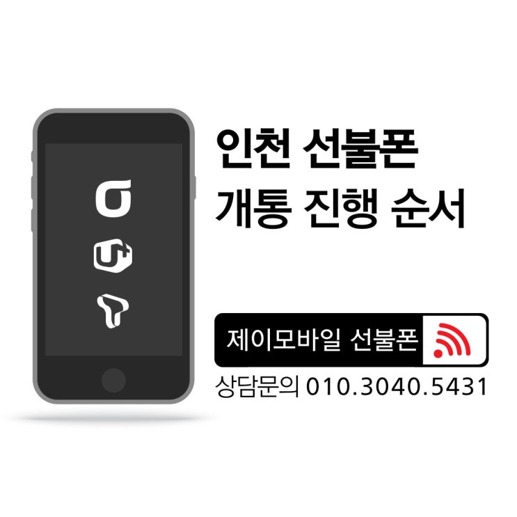  인천선불폰 개통은 어떻게 진행되나요?