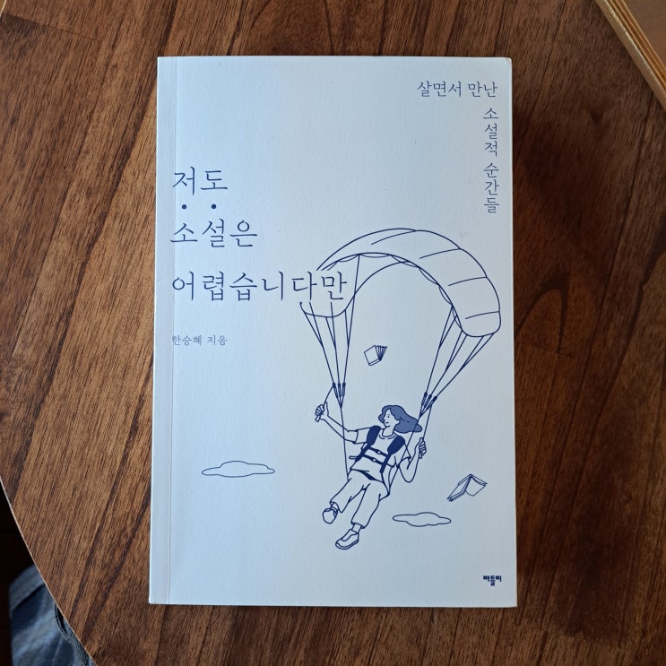  저도 소설은 어렵습니다만 : 인생소설 모음집.zip