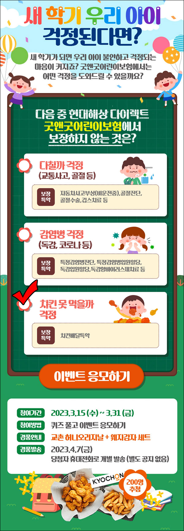 현대해상 어린이보험 퀴즈이벤트(교촌 200명)추첨 현대해상 어린이보험 퀴즈이벤트(교촌 200명)추첨