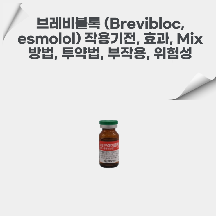 [간호사] 브레비블록(Brevibloc, esmolol) 작용기전, 효과, Mix 방법, 투약법, 부작용, 위험성