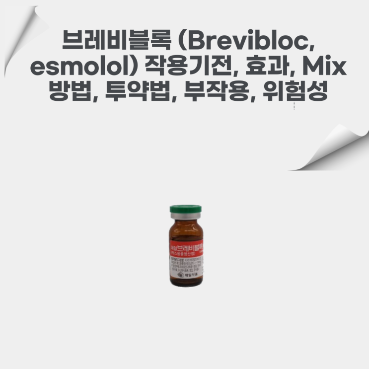  [간호사] 브레비블록(Brevibloc, esmolol) 작용기전, 효과, Mix 방법, 투약법, 부작용, 위험성