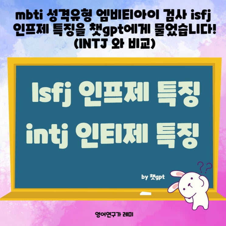 mbti 성격유형 엠비티아이 검사 isfj 잇프제 특징을 챗gpt에게 물었습니다! (INTJ 인티제 와 비교)