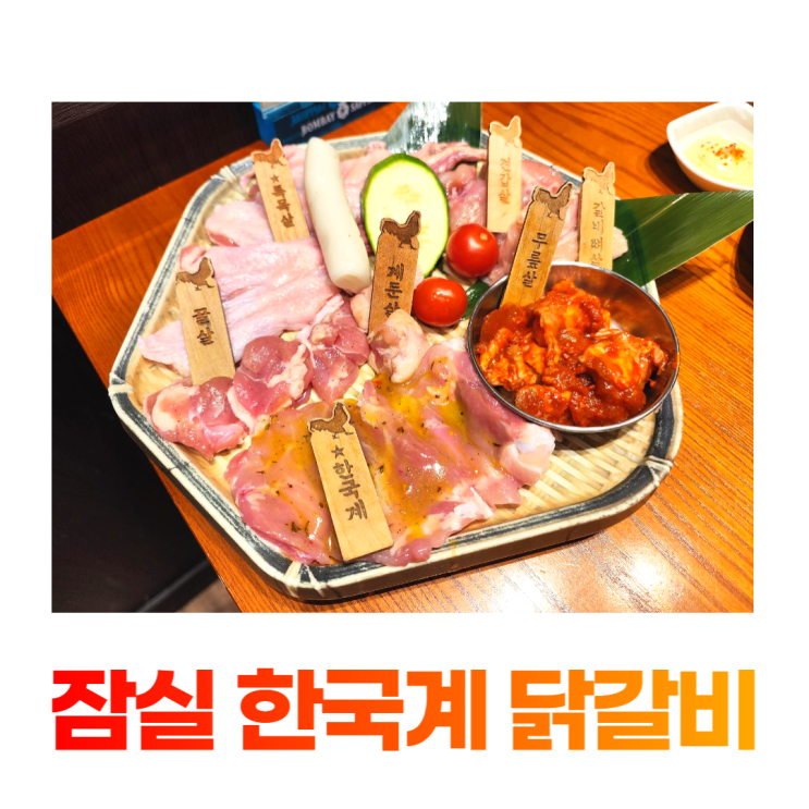 잠실 종합운동장역 닭갈비 맛집 한국계 숯불 모듬구이